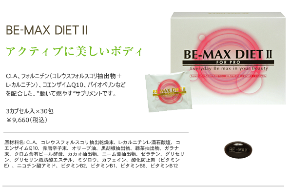be-max diet2｜アクティブに美しいボディ　動いて燃やすサプリメント
