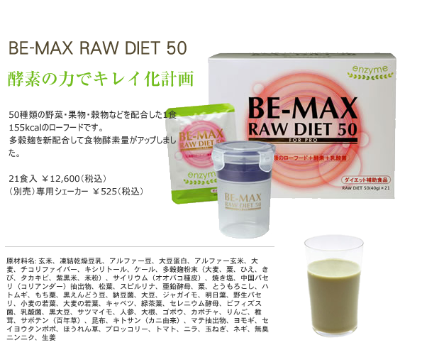 be-max raw diet50|酸素の力でキレイ化計画