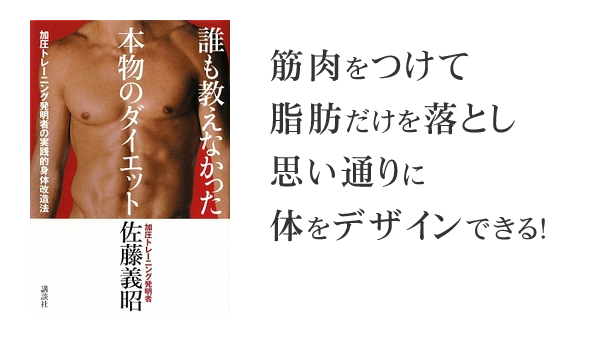 筋肉をつけて脂肪だけを落とし思い通りに体もデザインする。