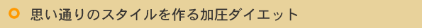 思い通りのスタイルを作る加圧ダイエット