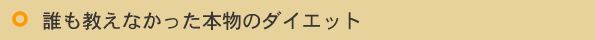 誰も教えなかった本物のダイエット