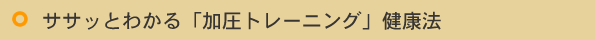 ササッとわかる「加圧トレーニング」健康法