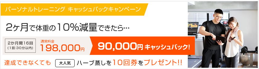 パーソナルトレーニング・キャッシュバック