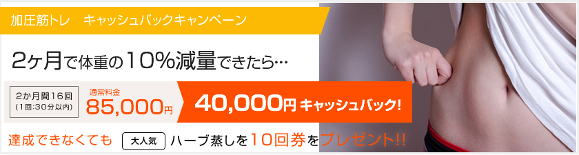 加圧筋トレキャッシュバック。