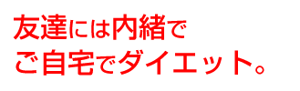 友達には内緒でダイエット