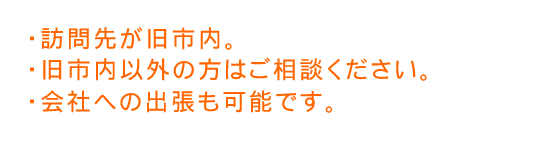 訪問加圧30分以内