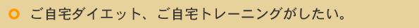 出張加圧でダイエット。