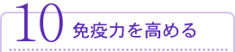 免疫力を高める
