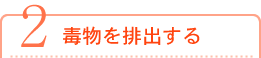 毒物を排出する