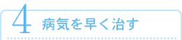 病気を早く治す