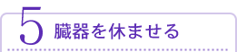 臓器を休ませる