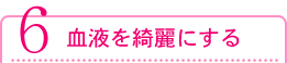 血液を綺麗にする