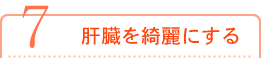 肝臓を綺麗にする