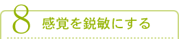 感覚を鋭敏にする