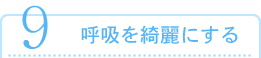 呼吸を綺麗にする