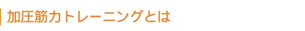 加圧トレーニングとは