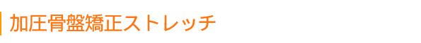 加圧骨盤矯正ストレッチ