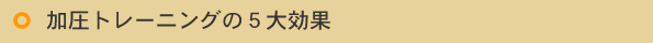 加圧トレーニングの５大効果