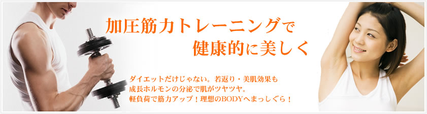 加圧トレーニングで健康的にダイエット！