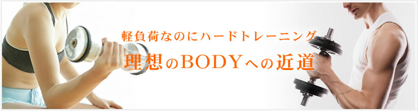 加圧は軽負荷なのにハードトレーニング！理想のBODYへ