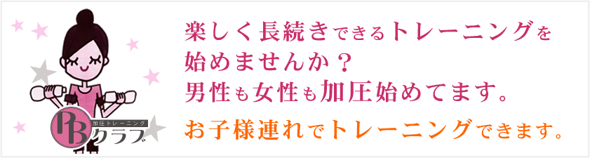 楽しく長続きするトレーニング。