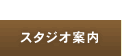 加圧スタジオPBクラブのスタジオ案内