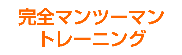 完全マンツーマントレーニング