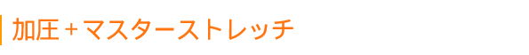 加圧マスターストレッチ