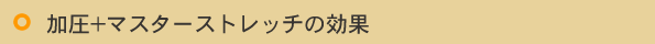 加圧マスターストレッチの効果