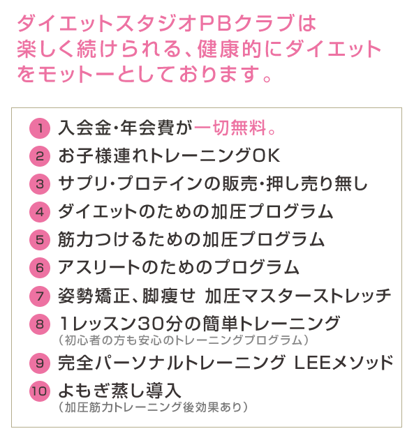 PBクラブのモットーは楽しく健康的にダイエット