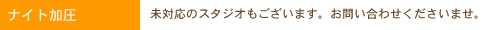ナイト営業