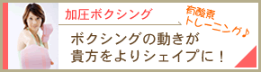 加圧ボクシングで効果的にシェイプする