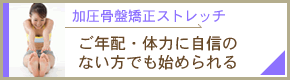 加圧矯正ストレッチ