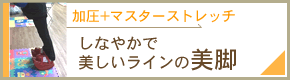 加圧マスターストレッチ