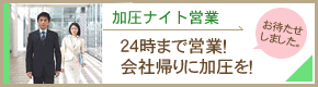 加圧ナイト営業を始めました。