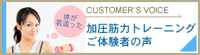 PBクラブ広島の加圧ご体験者の声