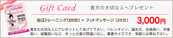 加圧ギフト券プレゼント