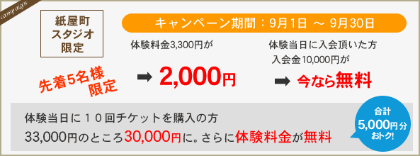 紙屋町スタジオ限定キャンペーン