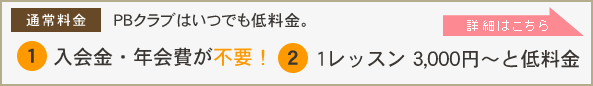 PBクラブだと加圧トレーニングが低料金で始められます！